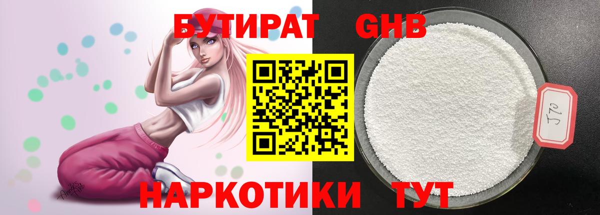 Бутират  БУТИРАТ оксибутират  Вход с VPN  Темрюк 