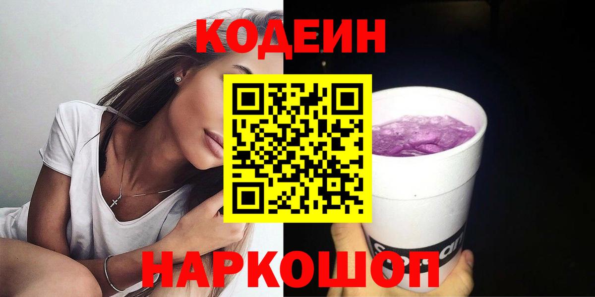 Темрюк  Codein напиток Lean (лин)  Codein Purple Drank  Вход с VPN 